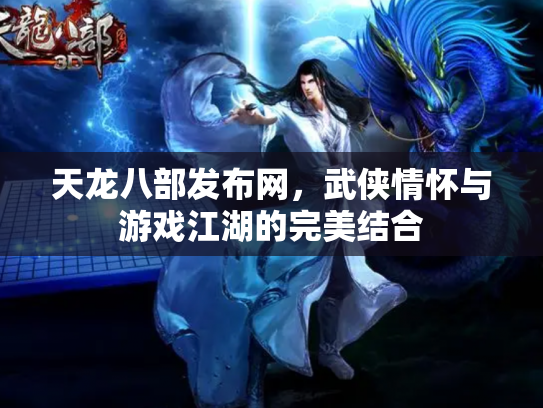 天龙八部发布网，武侠情怀与游戏江湖的完美结合
