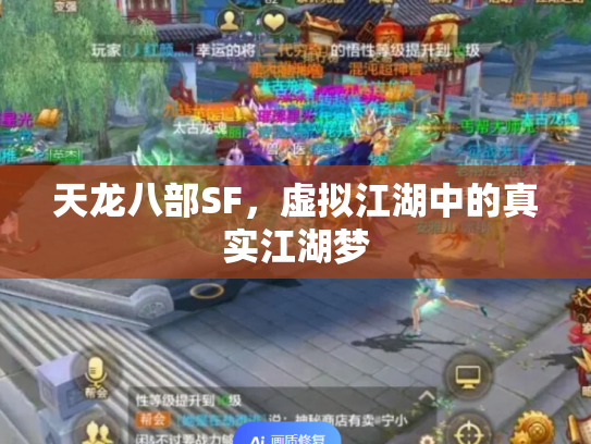 天龙八部SF，虚拟江湖中的真实江湖梦