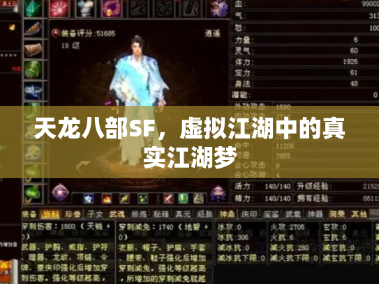 天龙八部SF，虚拟江湖中的真实江湖梦