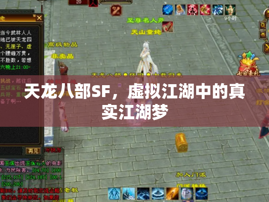 天龙八部SF，虚拟江湖中的真实江湖梦