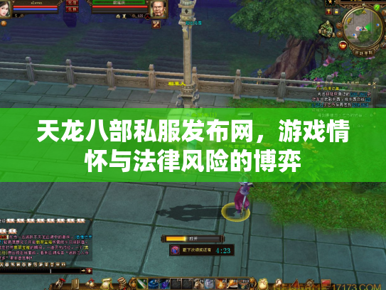 天龙八部私服发布网，游戏情怀与法律风险的博弈