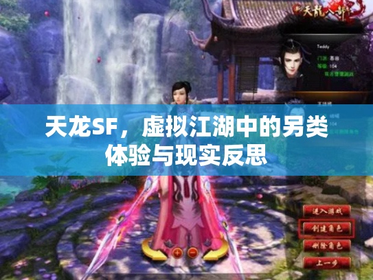 天龙SF，虚拟江湖中的另类体验与现实反思