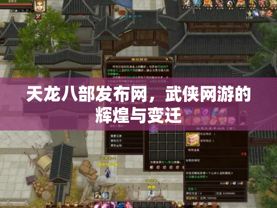 天龙八部发布网，武侠网游的辉煌与变迁
