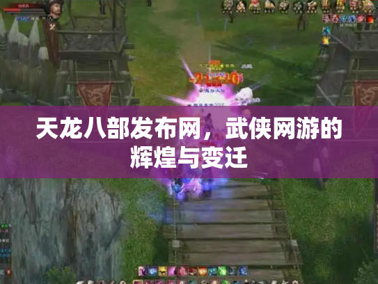 天龙八部发布网，武侠网游的辉煌与变迁